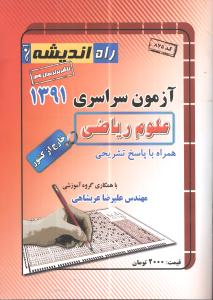 آزمون سراسری ۱۳۹۱علوم ریاضی خارج از کشور همراه با پاسخ تشریحی